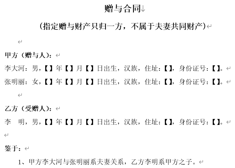 赠与合同(指定赠与财产只归一方,不属于夫妻共同财产)
