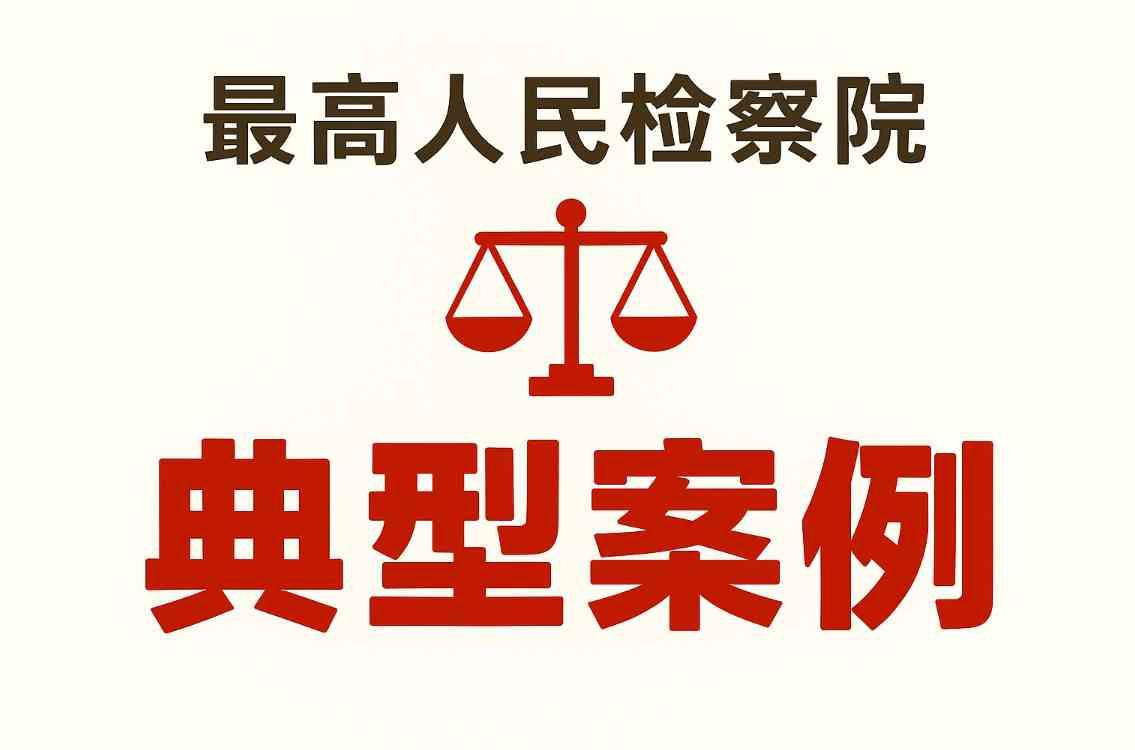 【最高检民法典典型案例第四批】案例五：王某廷等人赡养纠纷执行类案监督案