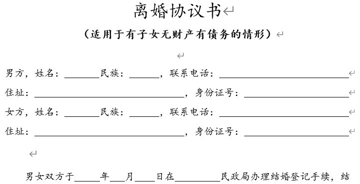离婚协议书(适用于有子女无财产有债务的情形)