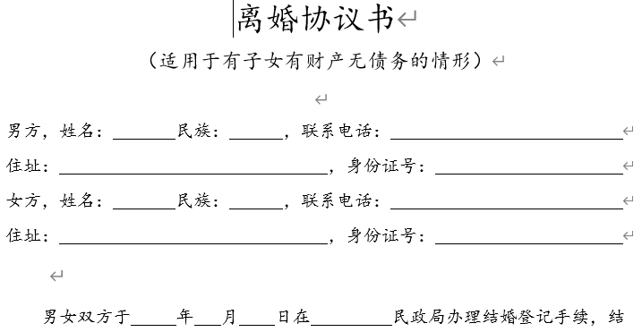 离婚协议书 (适用于有子女有财产无债务的情形)