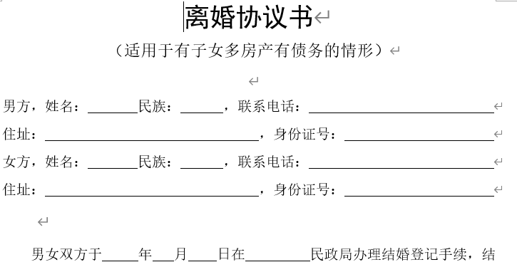 离婚协议书(适用于有子女多房产有债务的情形)