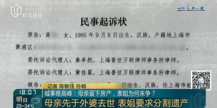上海独生子继承亡母三套房子，没想到表姐来争遗产！