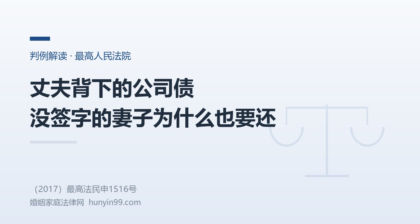【最高院案例】丈夫背下家族公司的债，没签字、没拿到钱的妻子被判一起还，最高法：这是夫妻共同债务